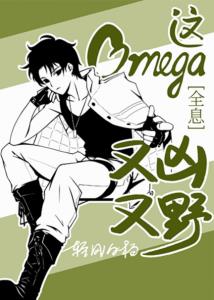 This Omega is Fierce and Wild