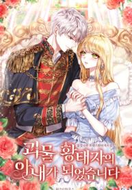 I Became the Wife of a Monstrous Crown Prince