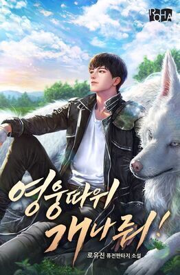 To Hell With Being a Hero!