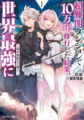 Saijaku Hakugai Made Sareta Kedo, Chou Nankan Meikyuu de 10 Mannen Shuugyoushita Kekka,