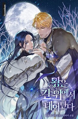 A King is Born on the Road