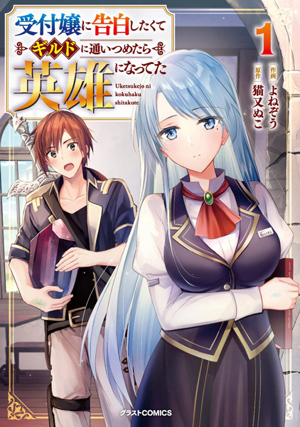 Uketsukejo ni Kokuhaku Shitakute Guild ni Kayoitsumetara Eiyu ni Natteta