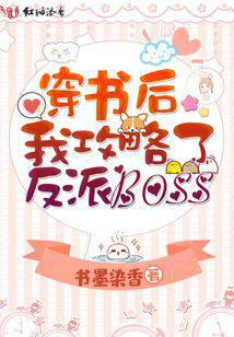 I Conquered the Villain Boss After Transmigrating Into a Novel