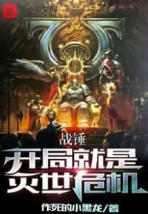 Warhammer: The Beginning is the Crisis of Annihilation