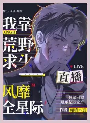 I Rely on Wilderness Survival Live Broadcast to Become Popular Across the Stars