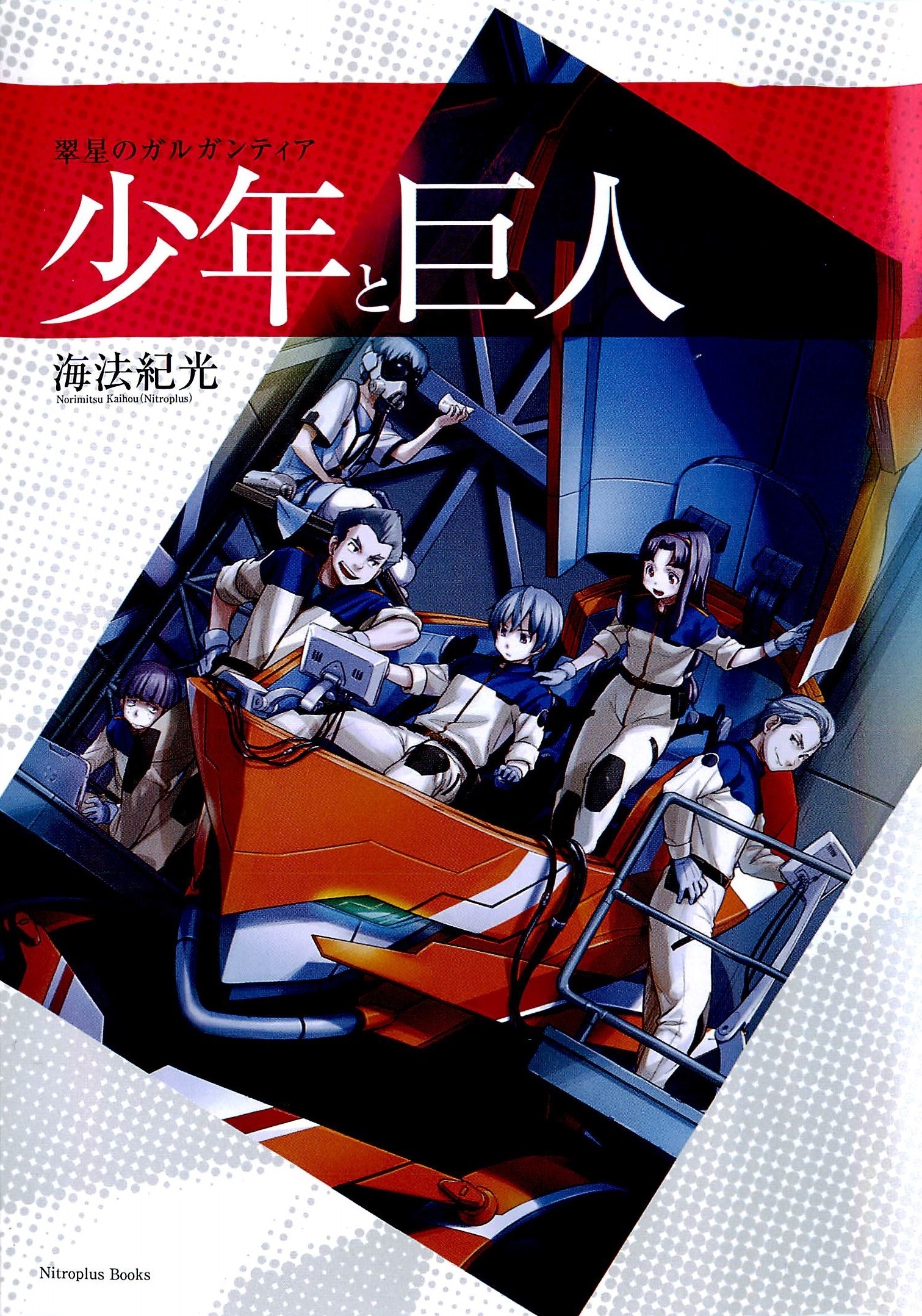 Gargantia on the Verdurous Planet: The Boy and the Giant