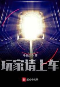 Players Please Get In the Car