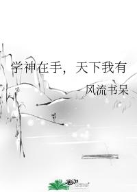 God of Learning is in Hand, I Have the World