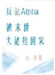 The Villainous Alpha Was Picked up by the Doomsday Boss