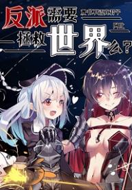 The Villains Need to Save the World?