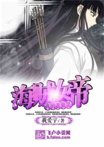 My Wife is the Pirate Empress