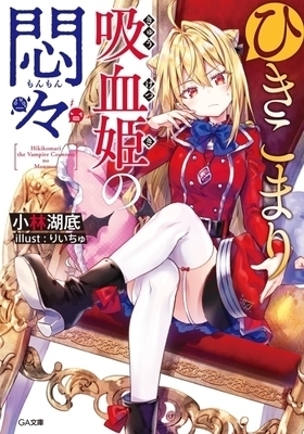 Hikikomari Kyuuketsuki no Monmon