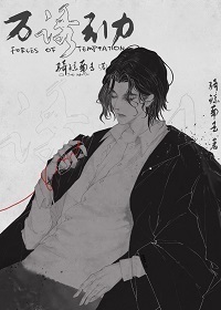 Forces of Temptation