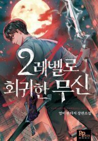 The God of War Who Regressed Level 2