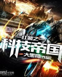 Red Alert Technology Empire