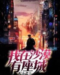 I have a city in the desert