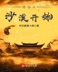 Immortal cultivation begins in the desert