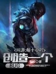 VRMMO:Create a BUG Every Ten Hours