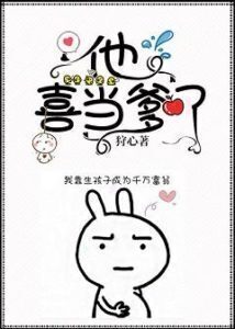 Quick Transmigration: He Likes Being a Father