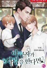 When the Yakuza Falls in Love