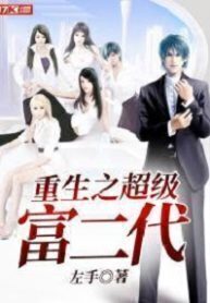 Rebirth of the Ultimate Rich Second Generation