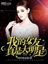 My Girlfriend Is Really a Superstar