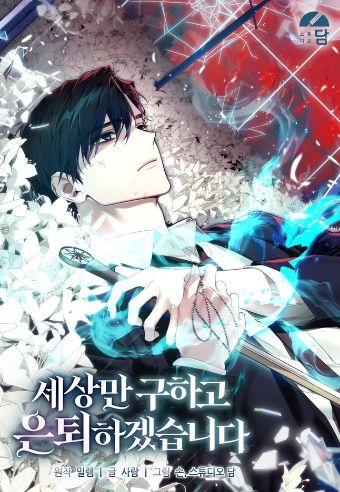 I鈥檒l Retire After Saving the World